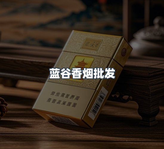 关于蓝谷香烟批发